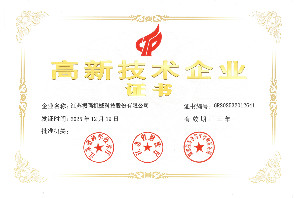 高新技術企業證書